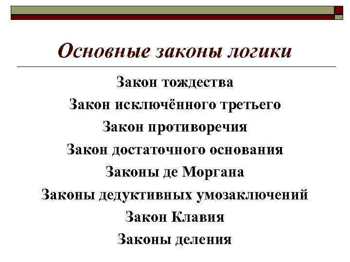 Основные законы логики Закон тождества Закон исключённого третьего Закон противоречия Закон достаточного основания Законы
