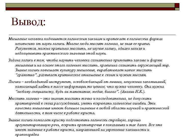 Вывод: Мышление человека подчиняется логическим законам и протекает в логических формах независимо от науки