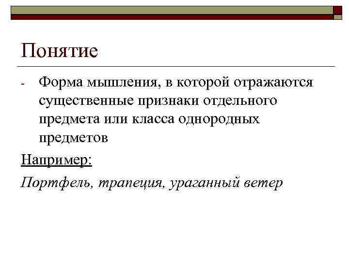Понятие Форма мышления, в которой отражаются существенные признаки отдельного предмета или класса однородных предметов