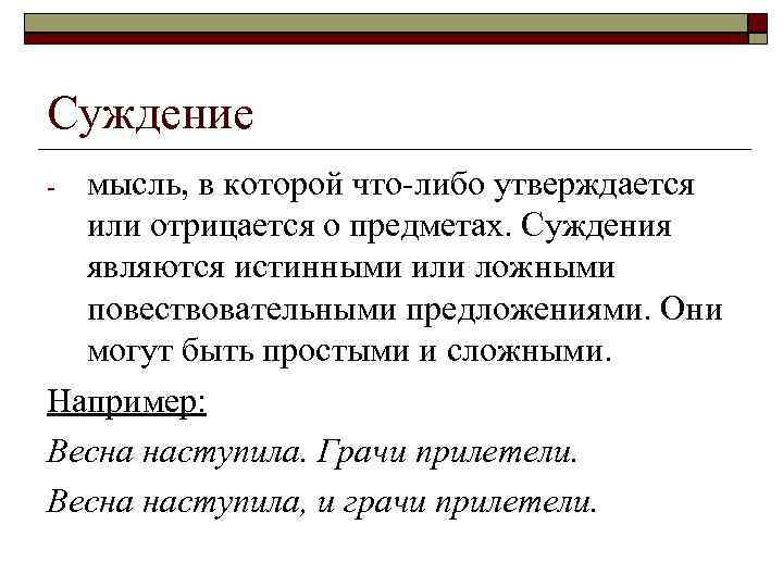 Суждение мысль, в которой что-либо утверждается или отрицается о предметах. Суждения являются истинными или