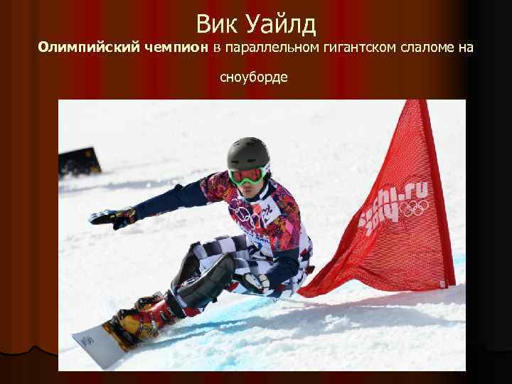 Вик Уайлд Олимпийский чемпион в параллельном гигантском слаломе на сноуборде 