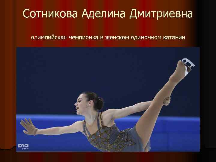 Сотникова Аделина Дмитриевна олимпийская чемпионка в женском одиночном катании 