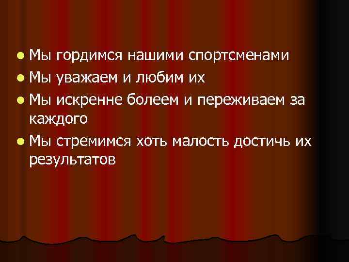 l Мы гордимся нашими спортсменами l Мы уважаем и любим их l Мы искренне