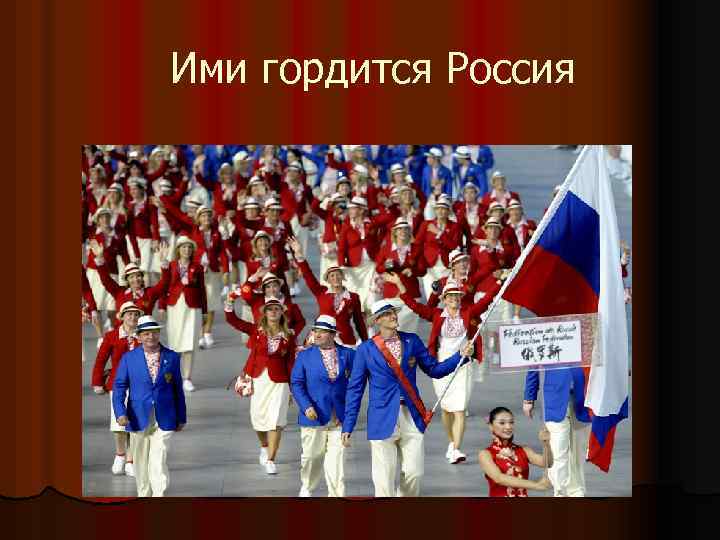 Какие достижения россии вызывают гордость