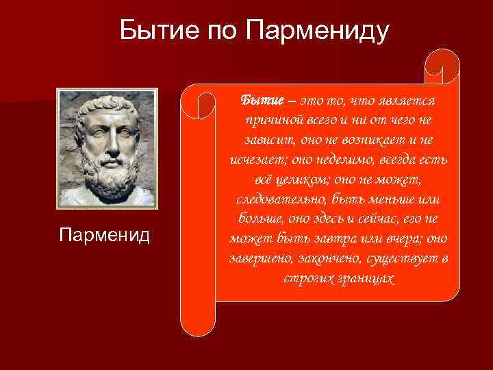 Бытие по Пармениду Парменид Бытие – это то, что является причиной всего и ни