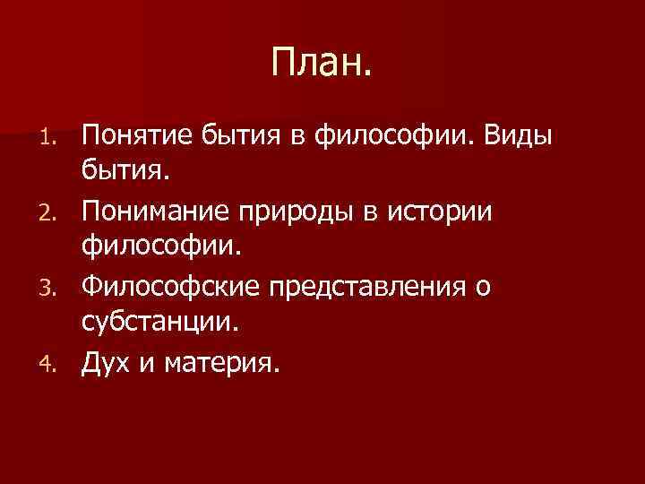 План. Понятие бытия в философии. Виды бытия. 2. Понимание природы в истории философии. 3.