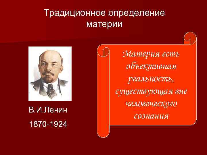 Традиционное определение материи В. И. Ленин 1870 -1924 Материя есть объективная реальность, существующая вне