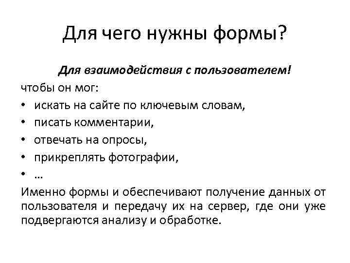 Для чего нужны формы? Для взаимодействия с пользователем! чтобы он мог: • искать на