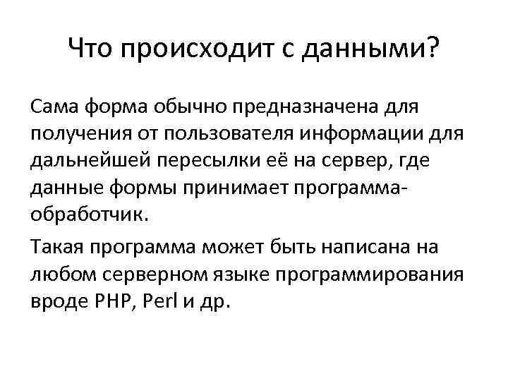 Что происходит с данными? Сама форма обычно предназначена для получения от пользователя информации для