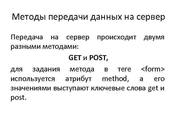 Методы передачи данных на сервер Передача на сервер происходит двумя разными методами: GET и