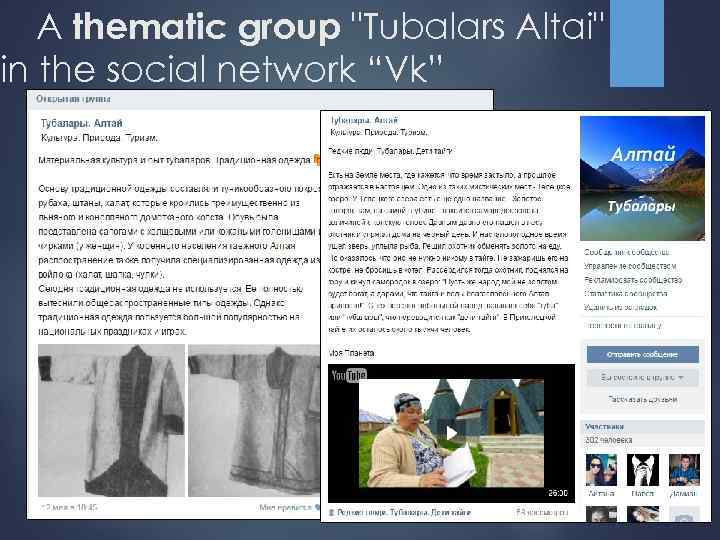 A thematic group "Tubalars Altai" in the social network “Vk” 