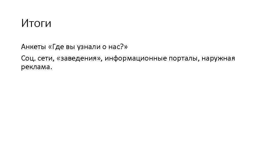 Итоги Анкеты «Где вы узнали о нас? » Соц. сети, «заведения» , информационные порталы,