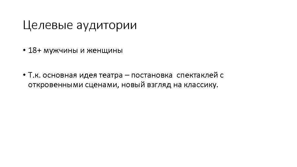 Целевые аудитории • 18+ мужчины и женщины • Т. к. основная идея театра –