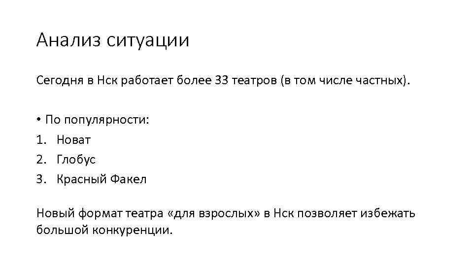 Анализ ситуации Сегодня в Нск работает более 33 театров (в том числе частных). •