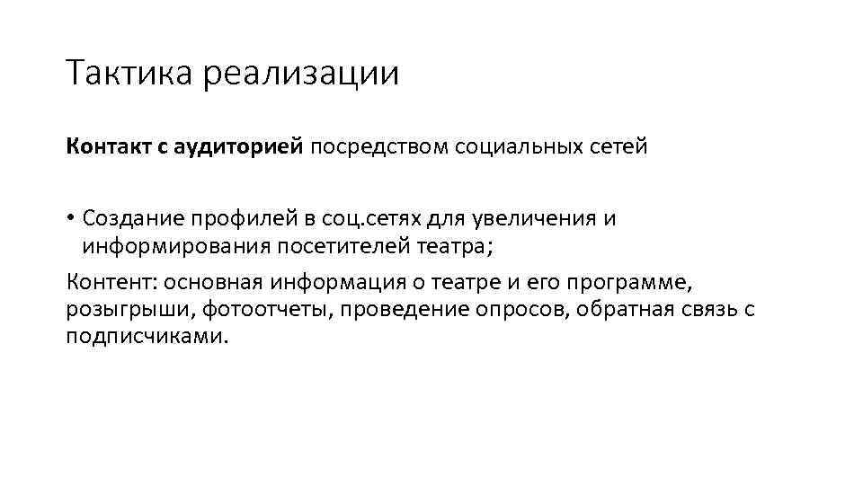 Тактика реализации Контакт с аудиторией посредством социальных сетей • Создание профилей в соц. сетях