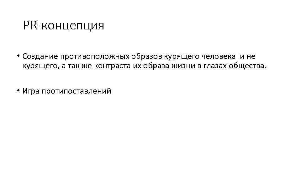 PR-концепция • Создание противоположных образов курящего человека и не курящего, а так же контраста