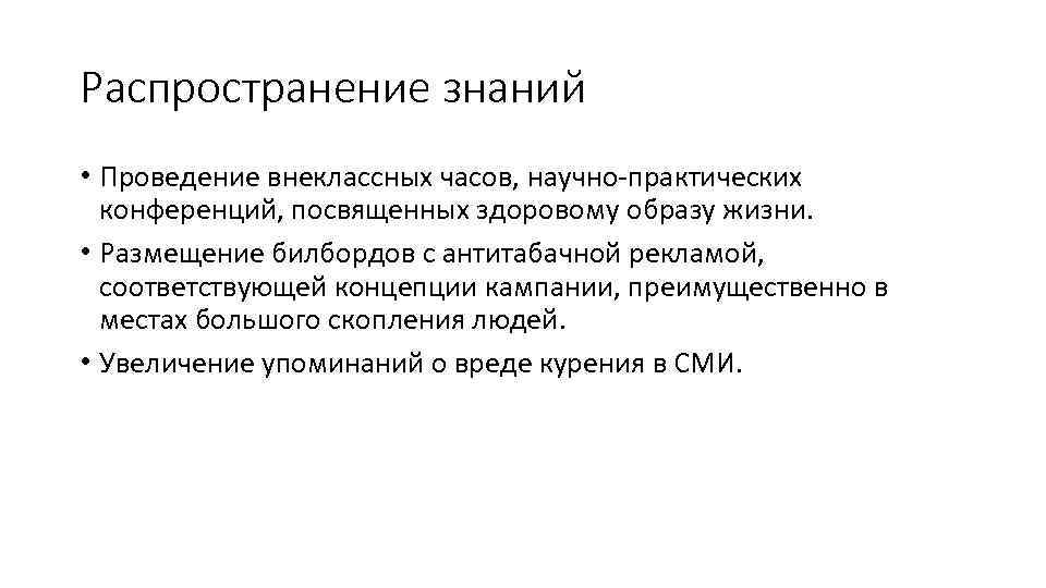 Распространение знаний • Проведение внеклассных часов, научно-практических конференций, посвященных здоровому образу жизни. • Размещение