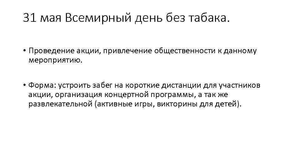 31 мая Всемирный день без табака. • Проведение акции, привлечение общественности к данному мероприятию.