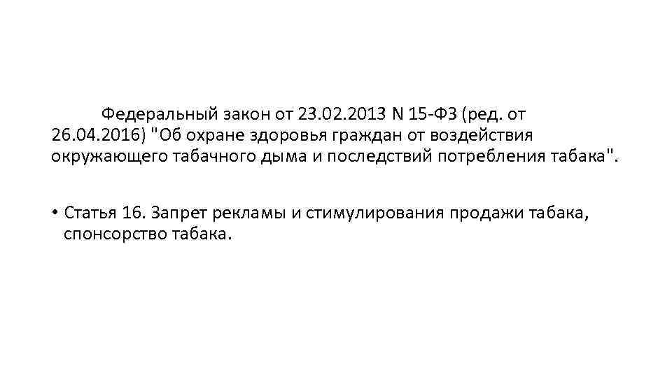 Федеральный закон от 23. 02. 2013 N 15 -ФЗ (ред. от 26. 04. 2016)