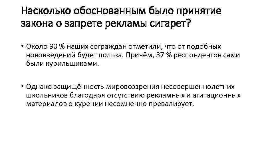 Насколько обоснованным было принятие закона о запрете рекламы сигарет? • Около 90 % наших