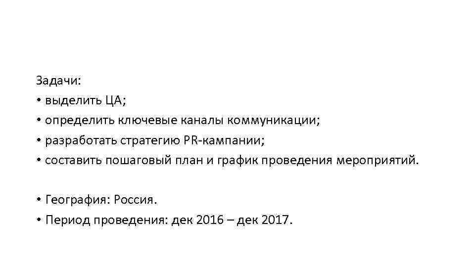Задачи: • выделить ЦА; • определить ключевые каналы коммуникации; • разработать стратегию PR-кампании; •