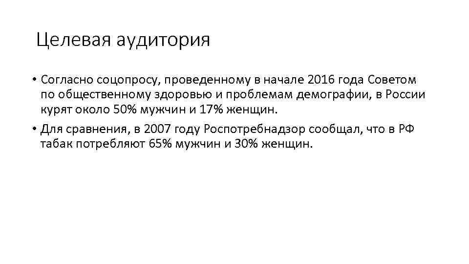 Целевая аудитория • Согласно соцопросу, проведенному в начале 2016 года Советом по общественному здоровью
