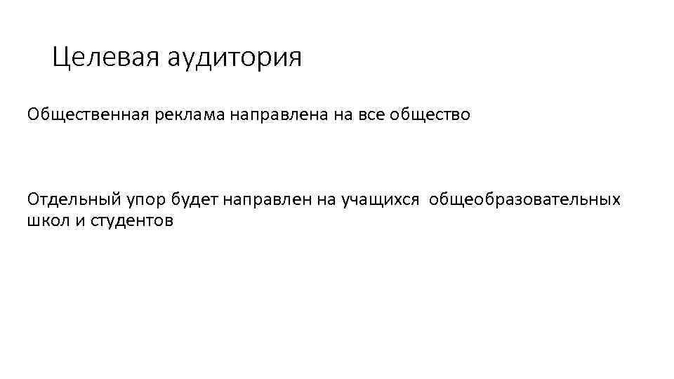 Целевая аудитория Общественная реклама направлена на все общество Отдельный упор будет направлен на учащихся
