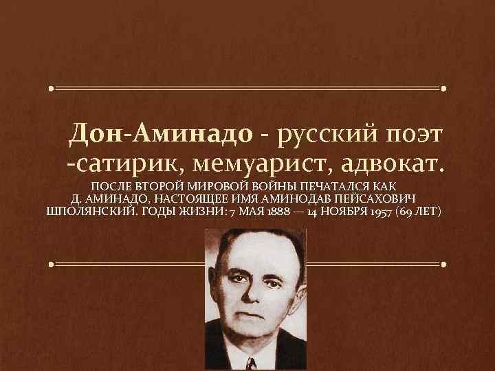 Дон аминадо бабье лето анализ. Дон-Аминадо русский поэт-сатирик, мемуарист, адвокат. Дон Аминадо Шполянский. Настоящее имя Дон Аминадо. Дон Аминадо в эмиграции.