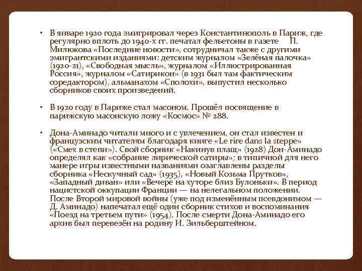  • В январе 1920 года эмигрировал через Константинополь в Париж, где регулярно вплоть