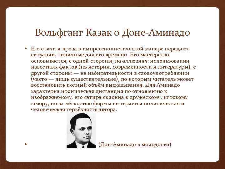 Вольфганг Казак о Доне-Аминадо • Его стихи и проза в импрессионистической манере передают ситуации,