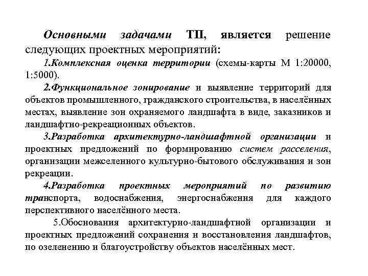 Основными задачами ТП, является решение следующих проектных мероприятий: 1. Комплексная оценка территории (схемы карты