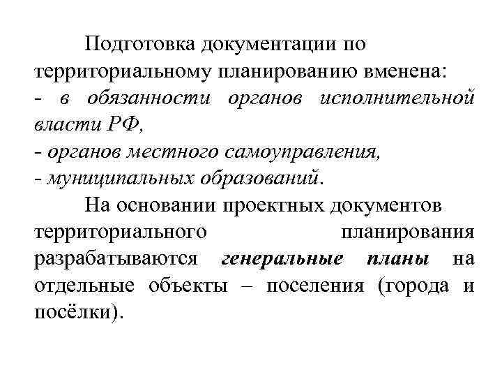 Подготовка документации по территориальному планированию вменена: в обязанности органов исполнительной власти РФ, органов местного