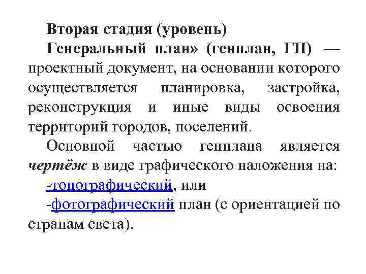 Вторая стадия (уровень) Генеральный план» (генплан, ГП) — проектный документ, на основании которого осуществляется