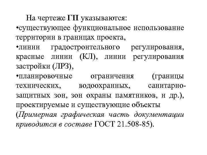 На чертеже ГП указываются: • существующее функциональное использование территории в границах проекта, • линии
