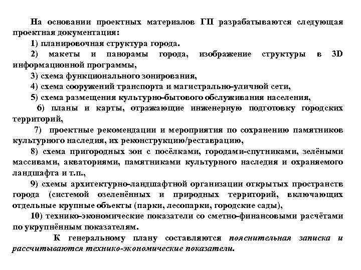 На основании проектных материалов ГП разрабатываются следующая проектная документация: 1) планировочная структура города. 2)