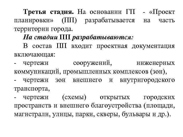 Третья стадия. На основании ГП «Проект планировки» (ПП) разрабатывается на часть территории города. На