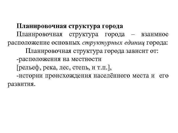 Планировочная структура города – взаимное расположение основных структурных единиц города: Планировочная структура города зависит
