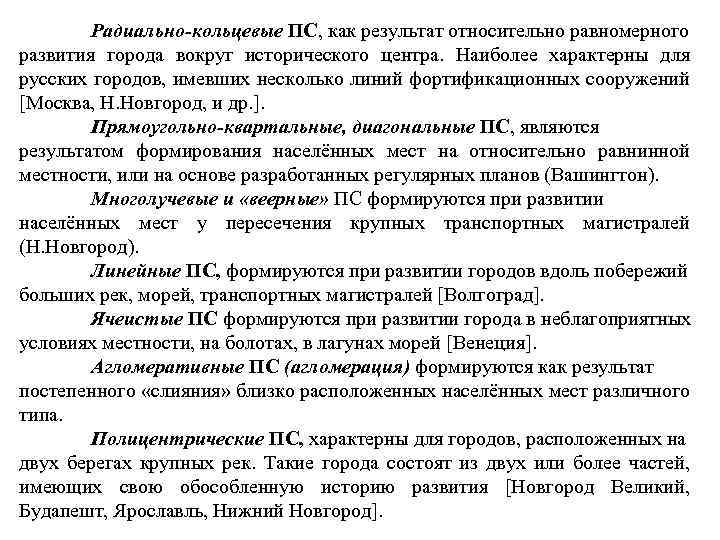 Радиально кольцевые ПС, как результат относительно равномерного развития города вокруг исторического центра. Наиболее характерны