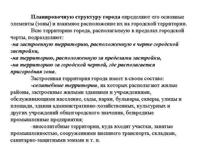 Планировочную структуру города определяют его основные элементы (зоны) и взаимное расположение их на городской