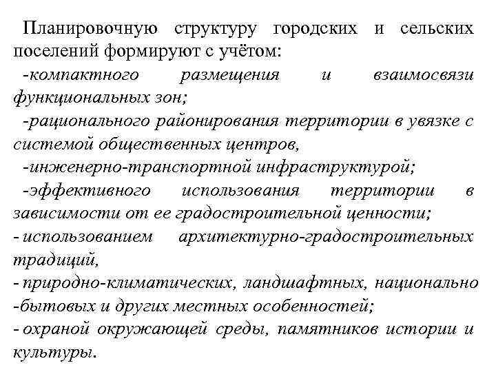 Планировочную структуру городских и сельских поселений формируют с учётом: компактного размещения и взаимосвязи функциональных