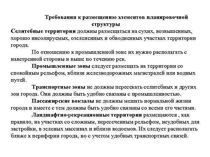Требования к размещению элементов планировочной структуры Селитебные территории должны размещаться на сухих, возвышенных, хорошо
