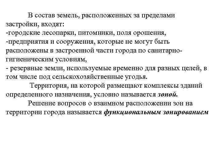 В состав земель, расположенных за пределами застройки, входят: городские лесопарки, питомники, поля орошения, предприятия