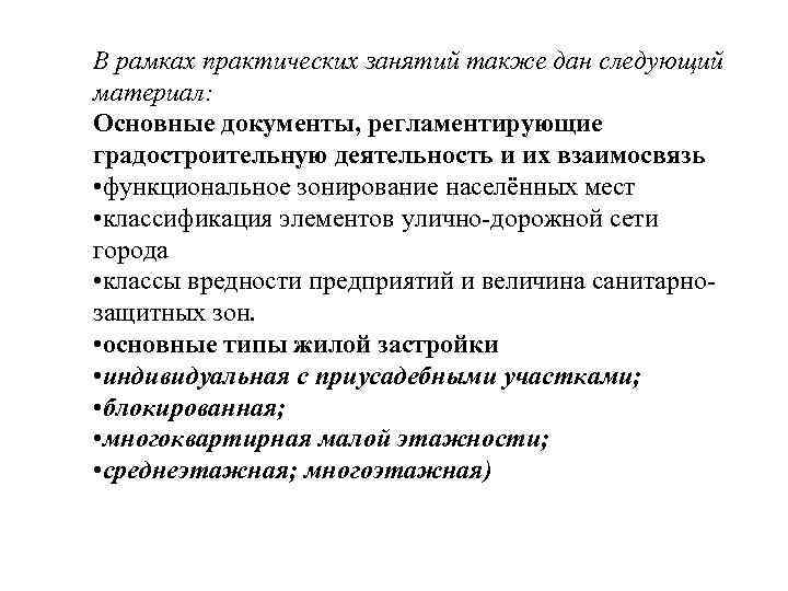 В рамках практических занятий также дан следующий материал: Основные документы, регламентирующие градостроительную деятельность и