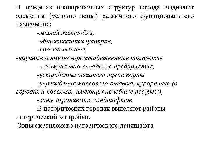 В пределах планировочных структур города выделяют элементы (условно зоны) различного функционального назначения: жилой застройки,