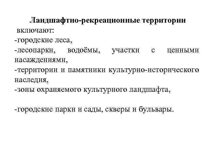 Ландшафтно-рекреационные территории включают: городские леса, лесопарки, водоёмы, участки с ценными насаждениями, территории и памятники
