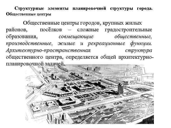 Структурные элементы планировочной структуры города. Общественные центры городов, крупных жилых районов, посёлков – сложные