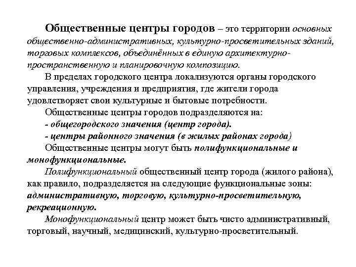 Общественные центры городов – это территории основных общественно-административных, культурно-просветительных зданий, торговых комплексов, объединённых в