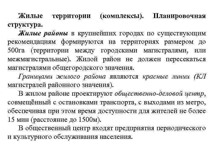 Жилые территории (комплексы). Планировочная структура. Жилые районы в крупнейших городах по существующим рекомендациям формируются