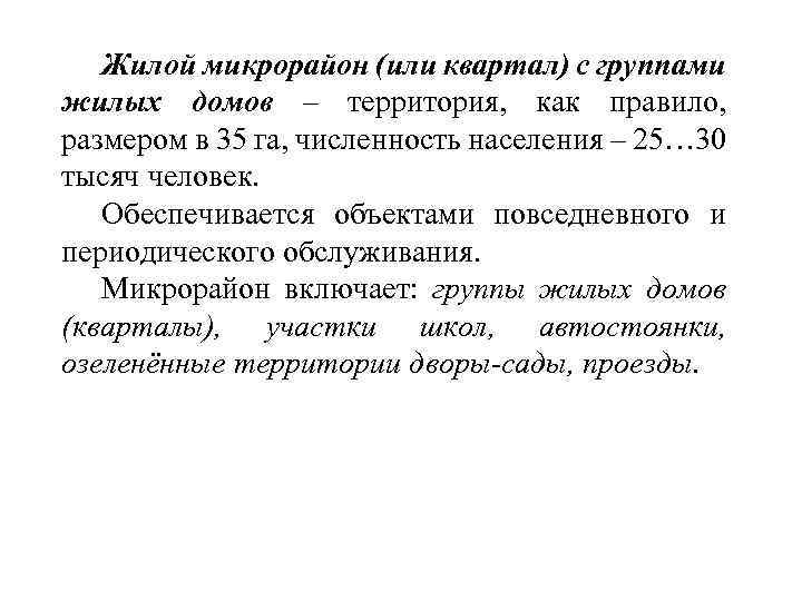 Жилой микрорайон (или квартал) с группами жилых домов – территория, как правило, размером в