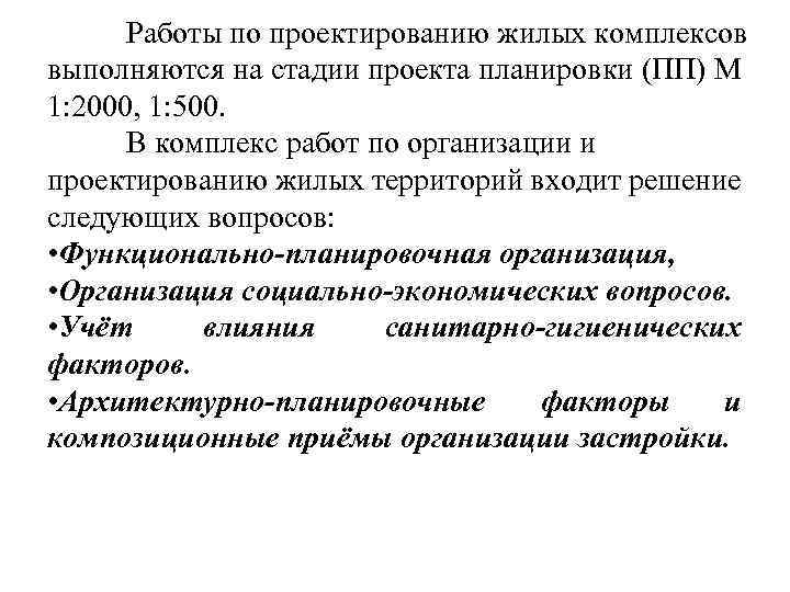 Работы по проектированию жилых комплексов выполняются на стадии проекта планировки (ПП) М 1: 2000,